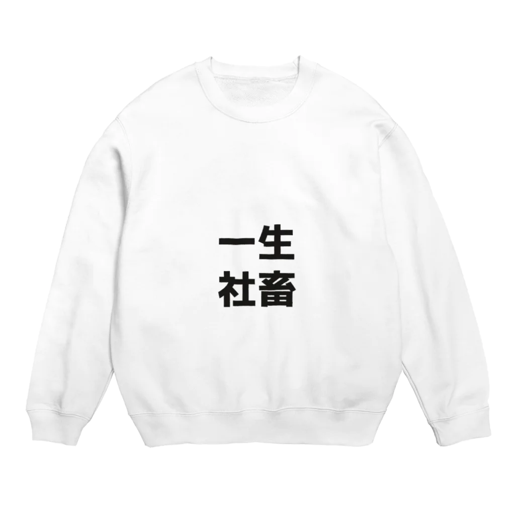 るるすのしゃちく Crew Neck Sweatshirt