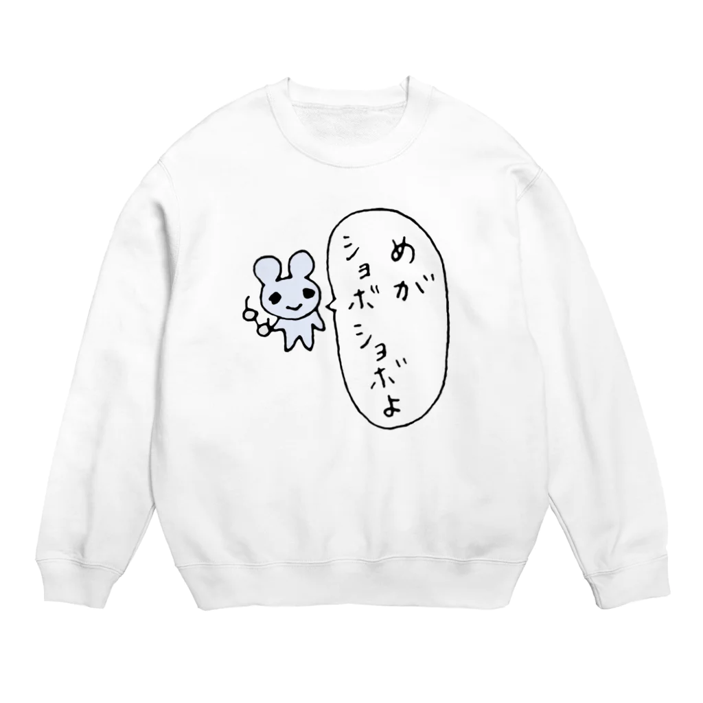 ねずみさんのブティックの目がしょぼしょぼマウス Crew Neck Sweatshirt