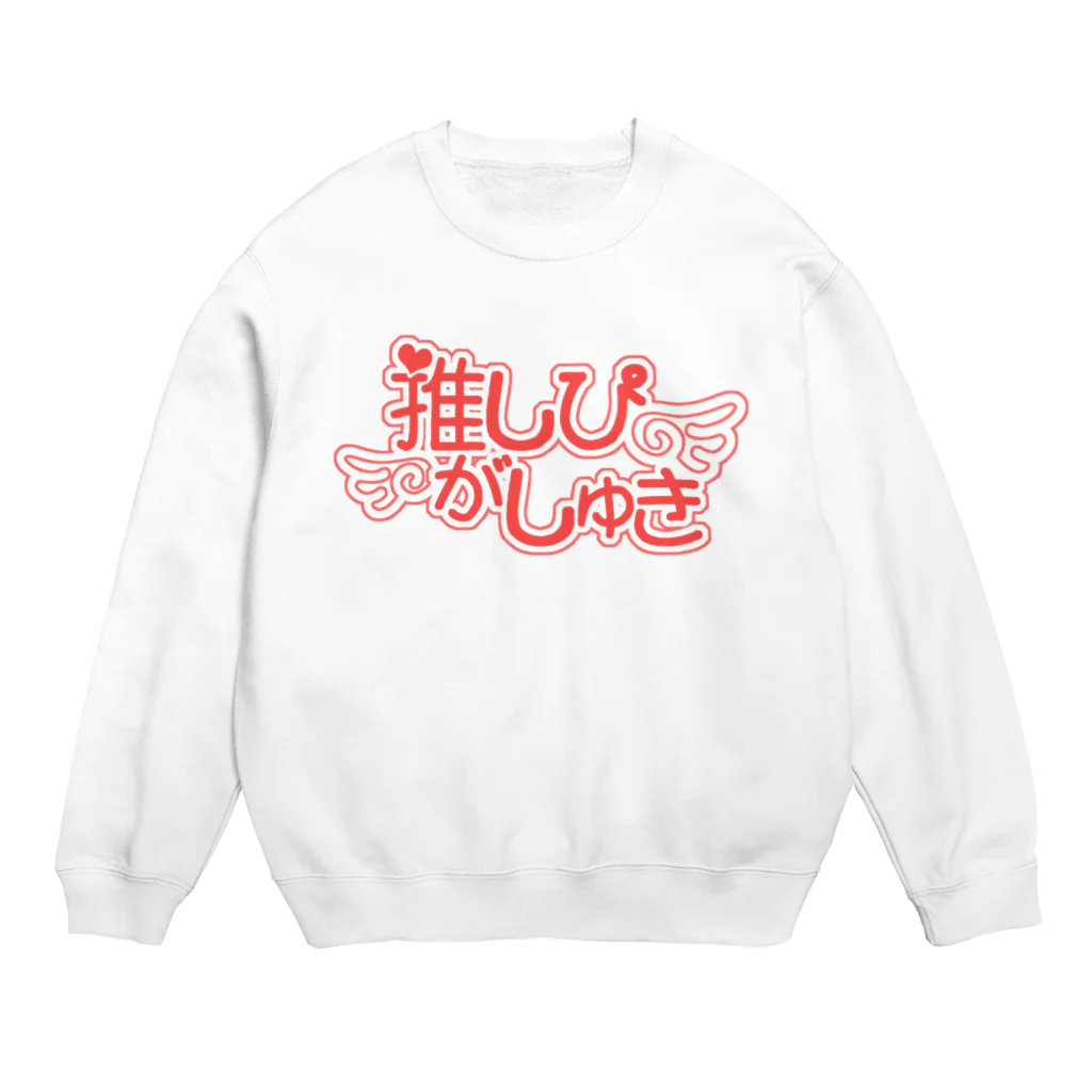 AliceMaiden❤︎の推しぴがしゅき♡ストロベリーラテ色F Crew Neck Sweatshirt