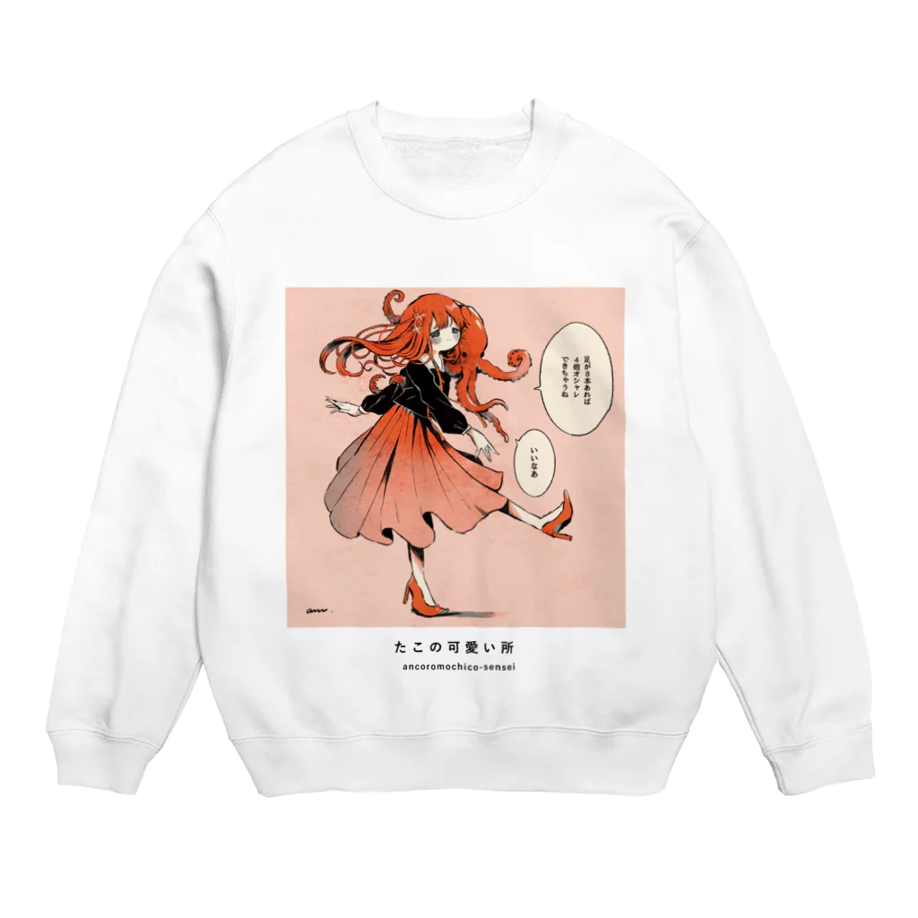 可愛い研究所 SUZURI部のたこの可愛い所 Crew Neck Sweatshirt