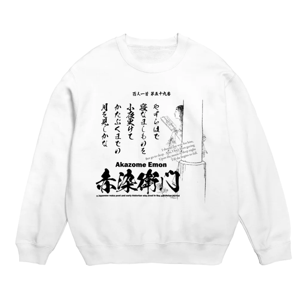 アタマスタイルの百人一首：59番 赤染衛門「やすらはで　寝なましものを　小夜更けて～」 Crew Neck Sweatshirt