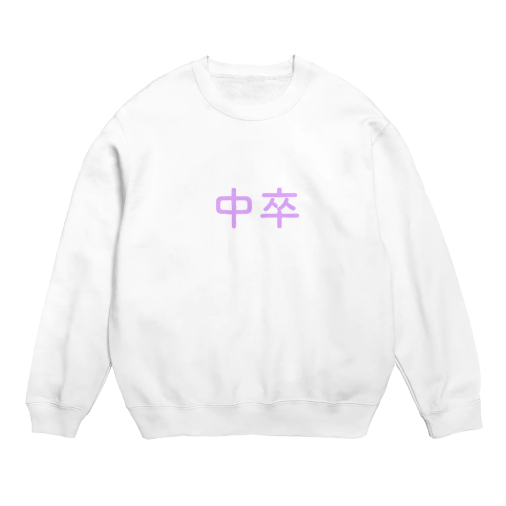 望月めるの中卒 Crew Neck Sweatshirt