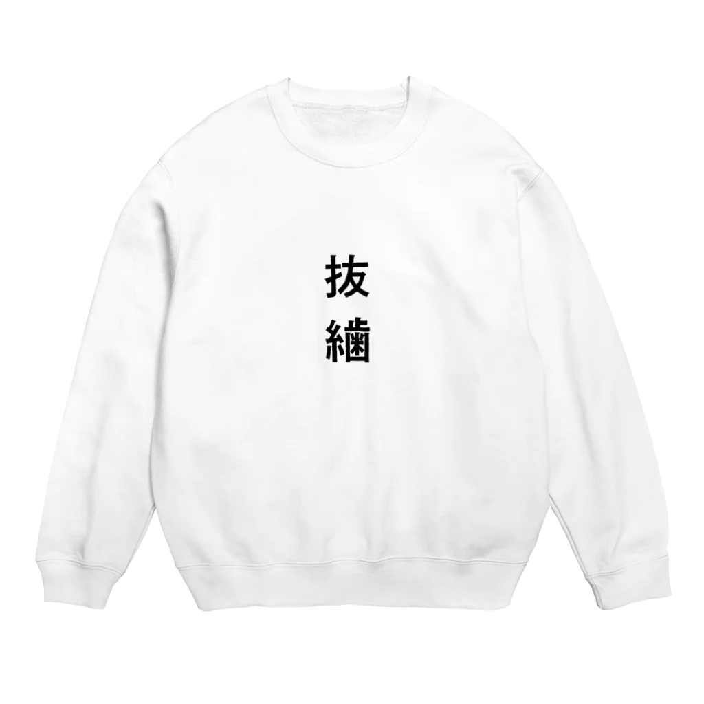 口腔戦士デンタマンのばっし Crew Neck Sweatshirt