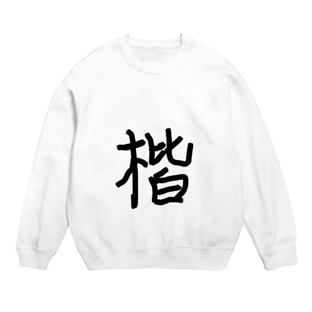 oftenの楷 Crew Neck Sweatshirt