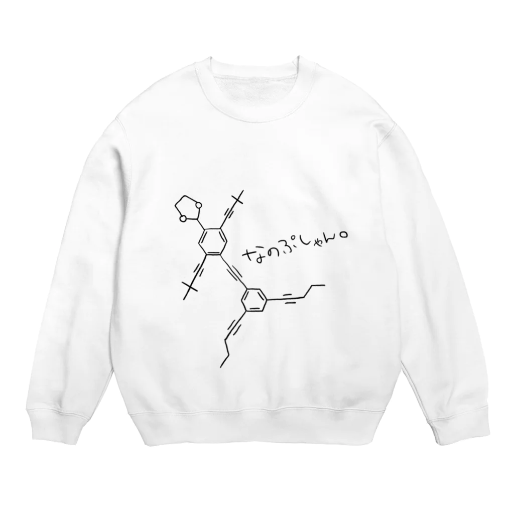 愉快なエノキルームのなのぷしゃん Crew Neck Sweatshirt