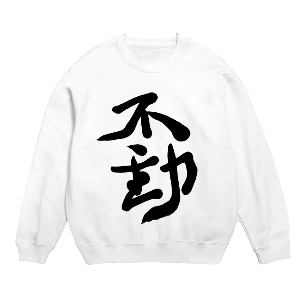 不動明王 (公式)の不動 Crew Neck Sweatshirt