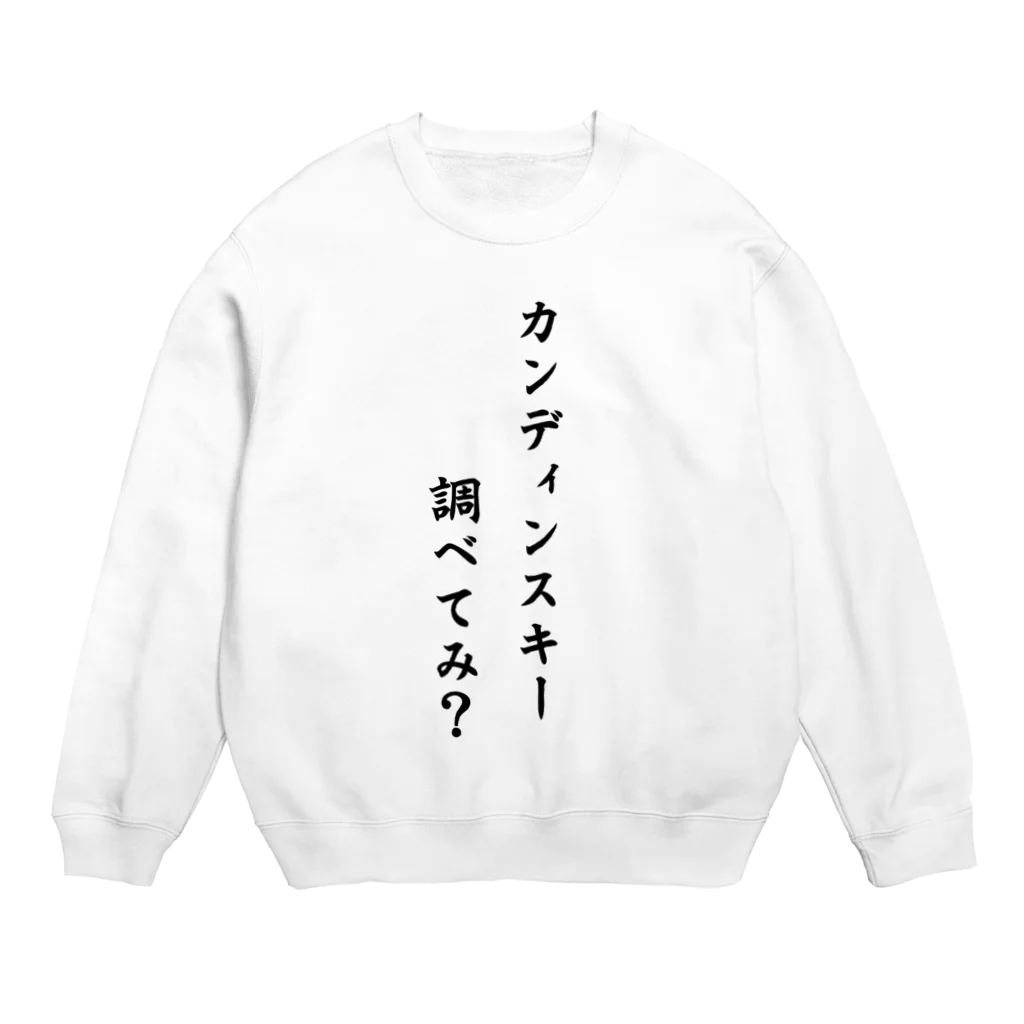 M.C.Mのカンディンスキー　調べてみ？ Crew Neck Sweatshirt