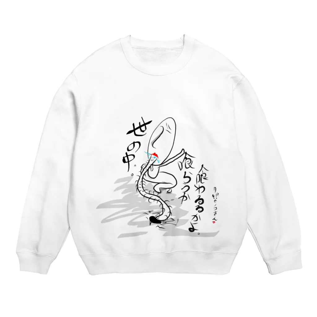 まだむこれくしおん。の世の中喰らうか喰わるるかよ。 Crew Neck Sweatshirt