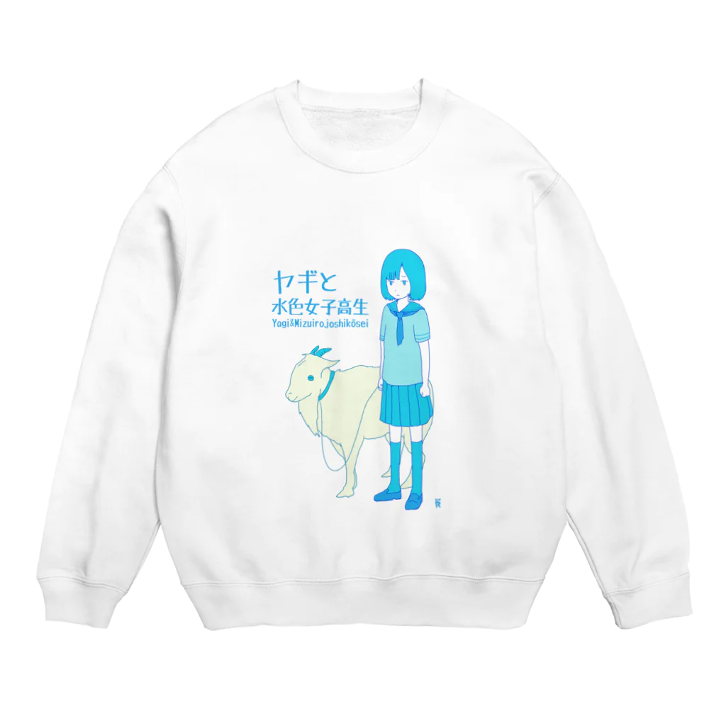 なで肩うさぎの美香堂のヤギと水色女子高生 Crew Neck Sweatshirt