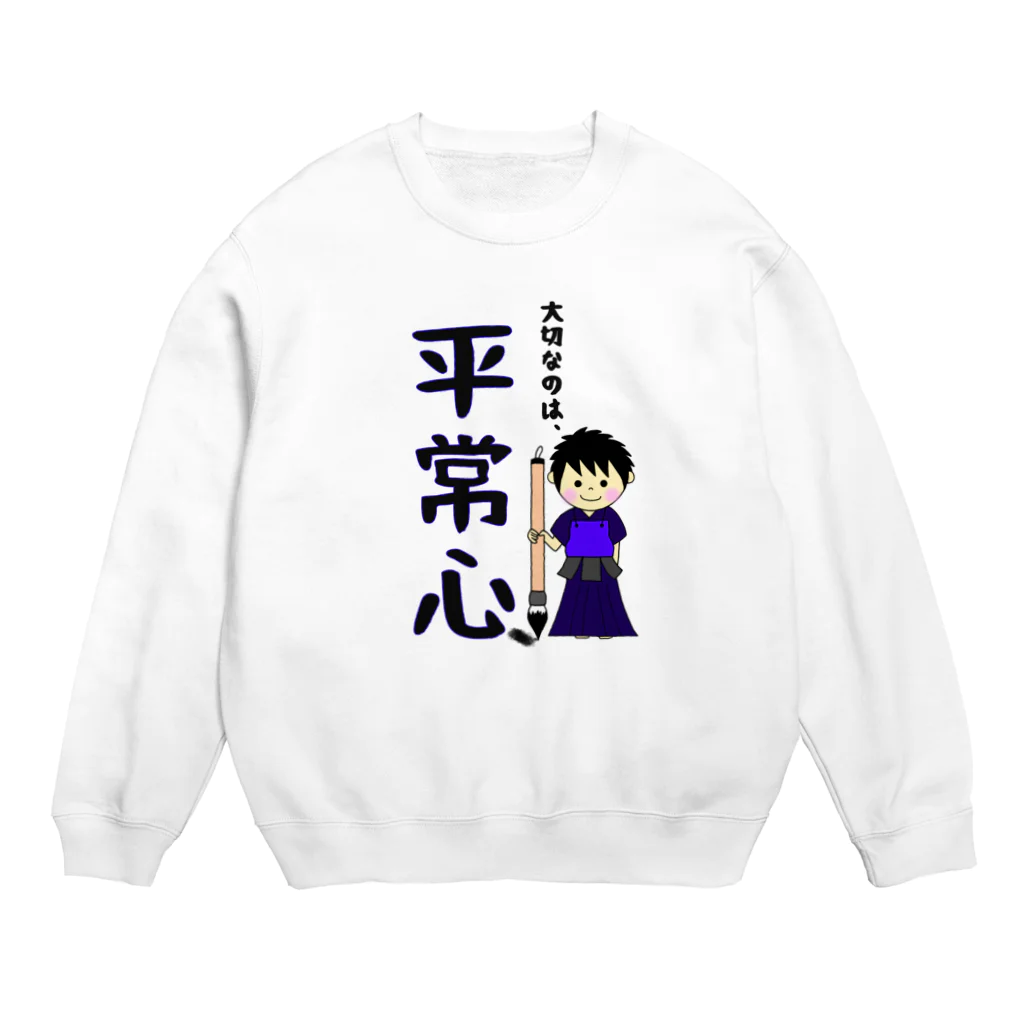 yoshiFactoryの剣道で大切なのは“平常心”書道(男子) Crew Neck Sweatshirt