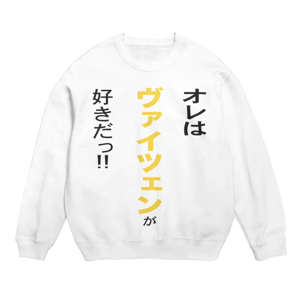 OKTOBERFEST_jpのオレはヴァイツェンが好きだ!! Crew Neck Sweatshirt