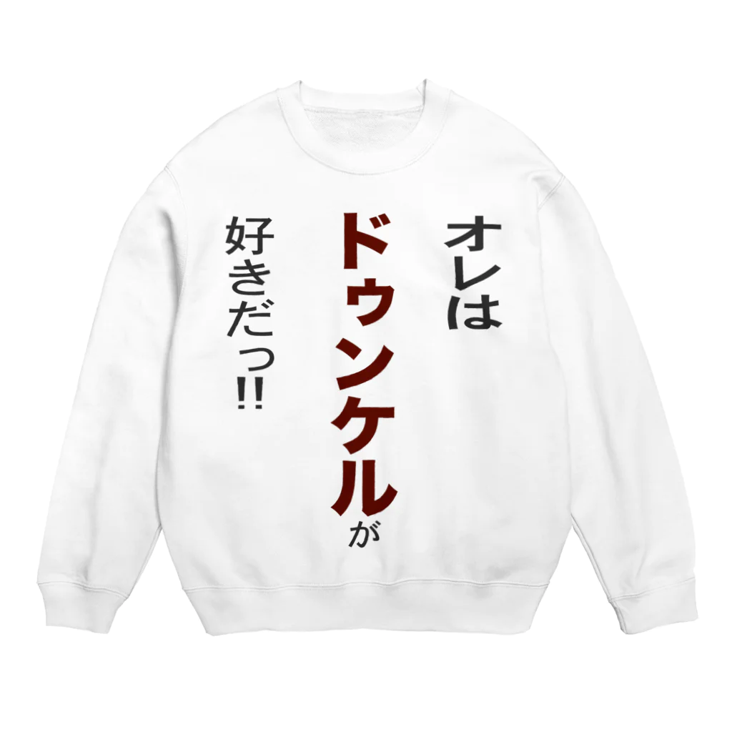 OKTOBERFEST_jpのオレはドゥンケルが好きだ!! Crew Neck Sweatshirt