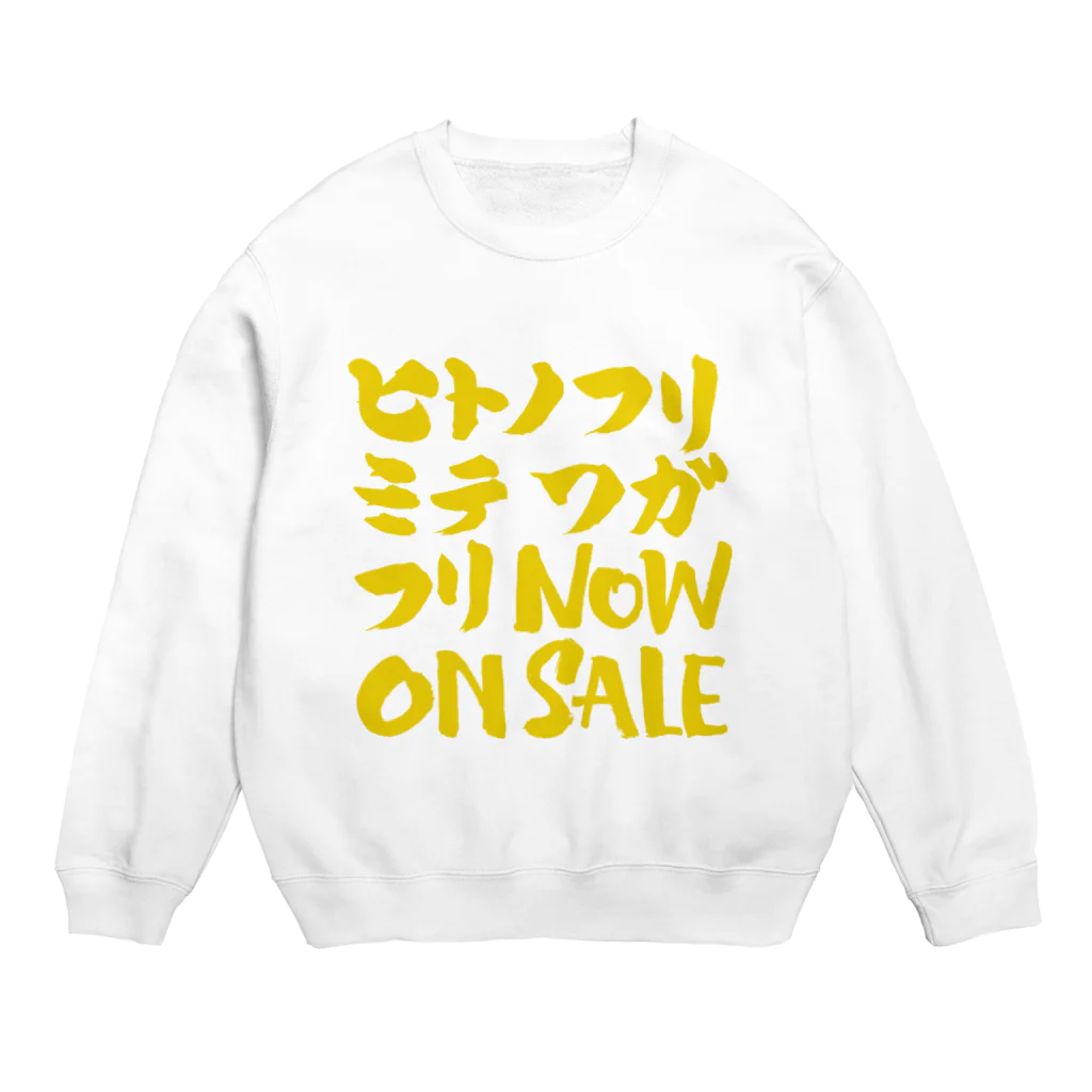 グラフィンの人のふり見て我がふり直せ Crew Neck Sweatshirt