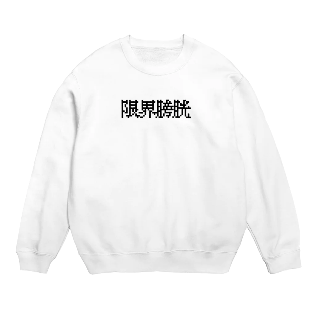 焼飯御飯の限界膀胱 Crew Neck Sweatshirt