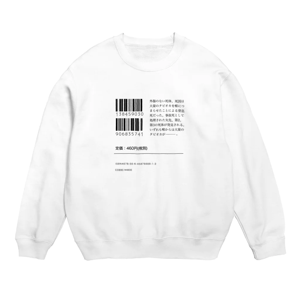 ざわ屋の架空の文庫本「タピオカ殺人事件」 Crew Neck Sweatshirt