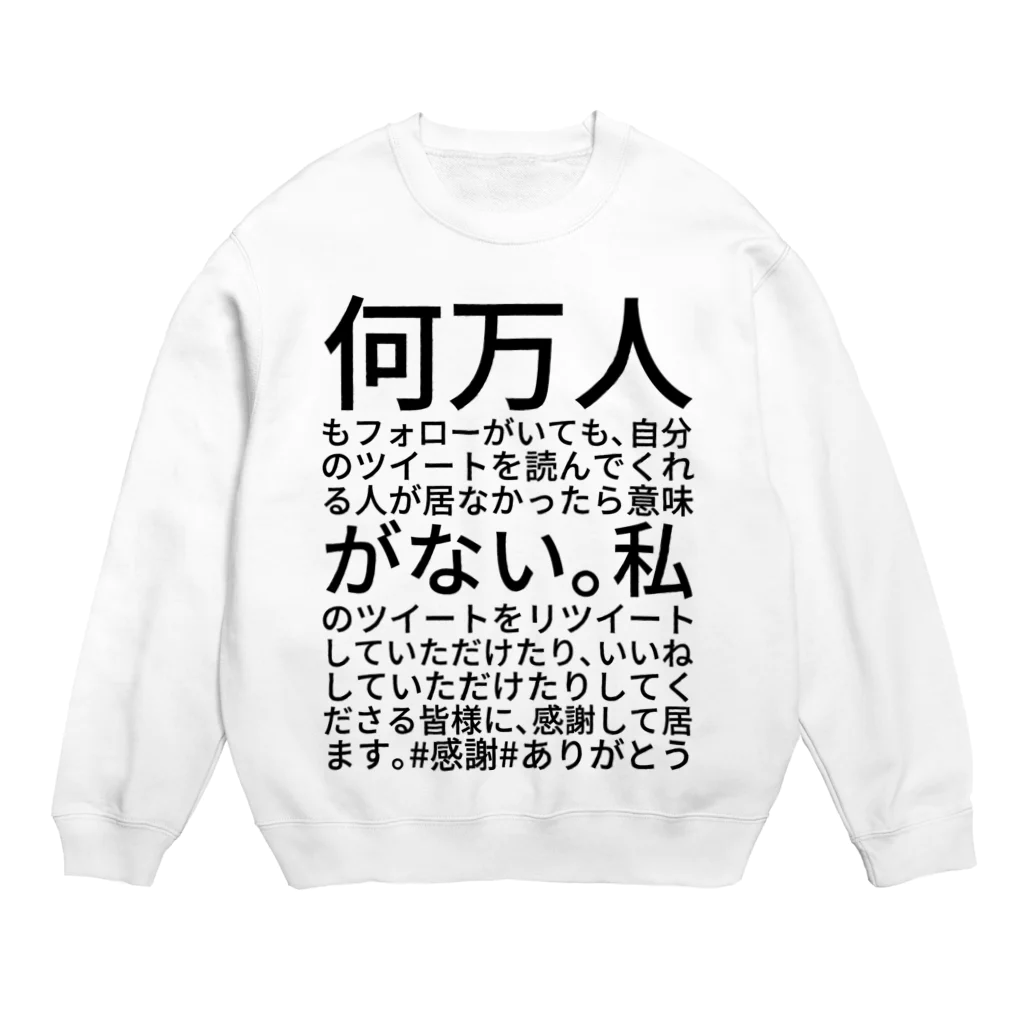 ミラくまのフォロワーについての思い Crew Neck Sweatshirt