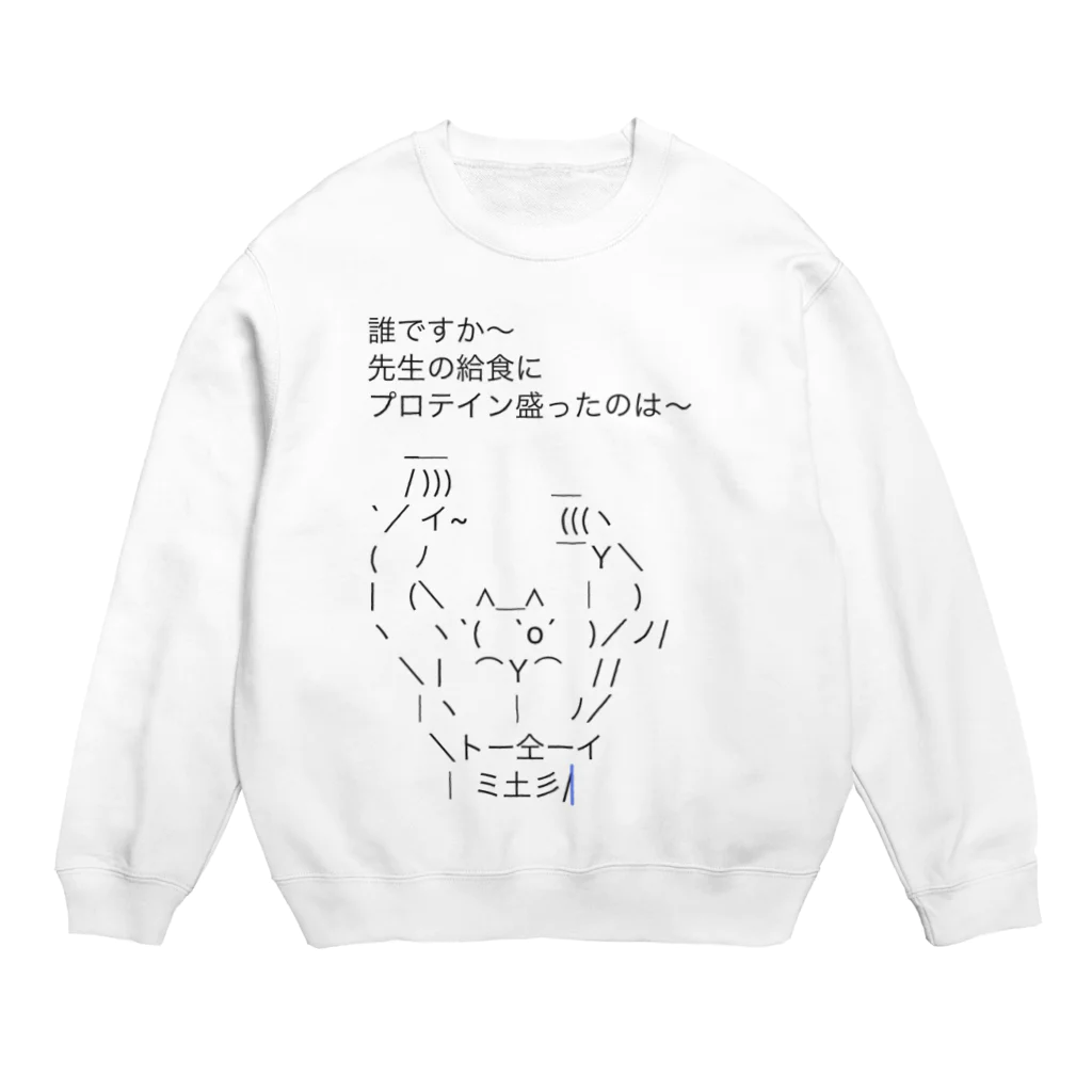 ganemeganeのプロテイン Crew Neck Sweatshirt