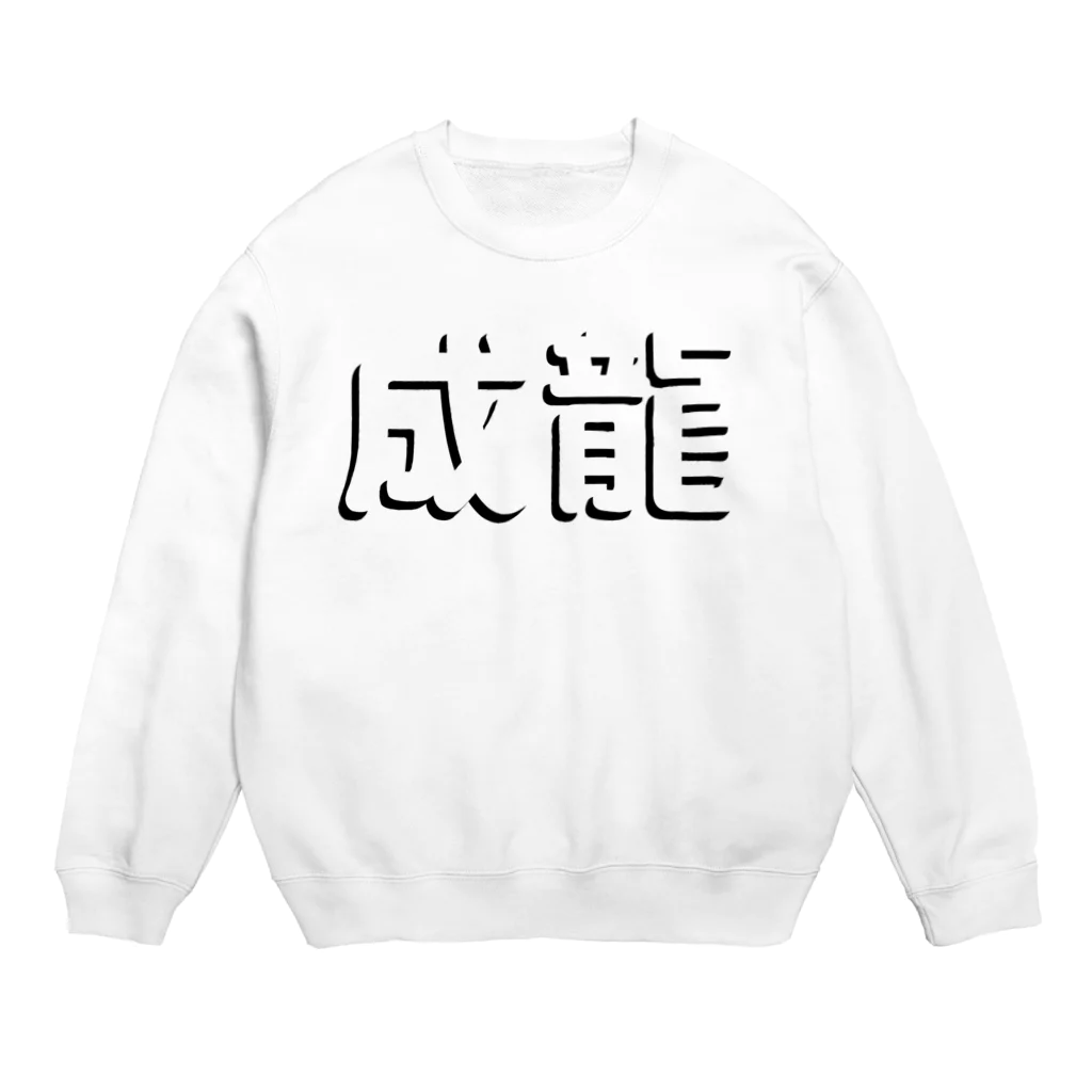 StrangeTwist -ストレンジツイスト-の成龍が好きだから Crew Neck Sweatshirt