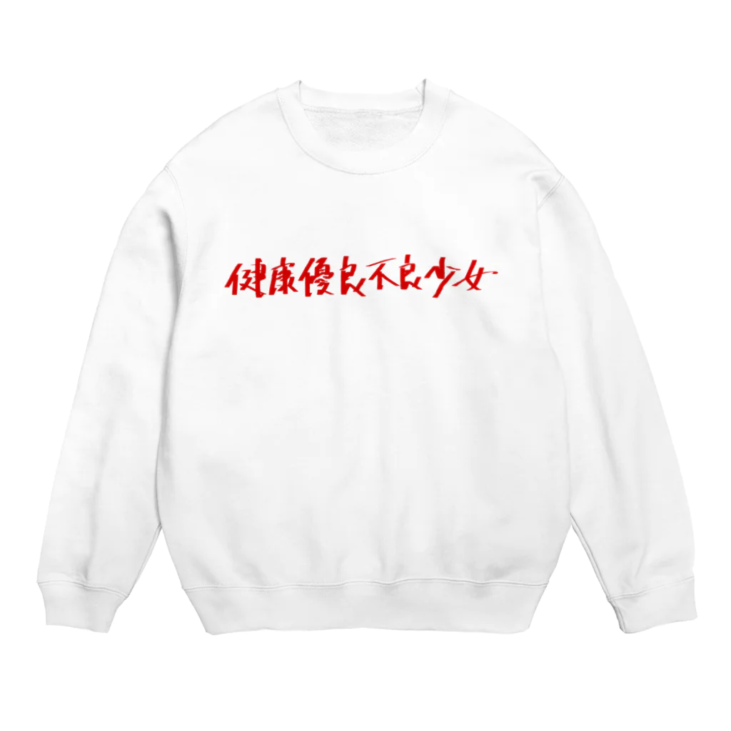 StrangeTwist -ストレンジツイスト-の健康優良少女&少年 Crew Neck Sweatshirt