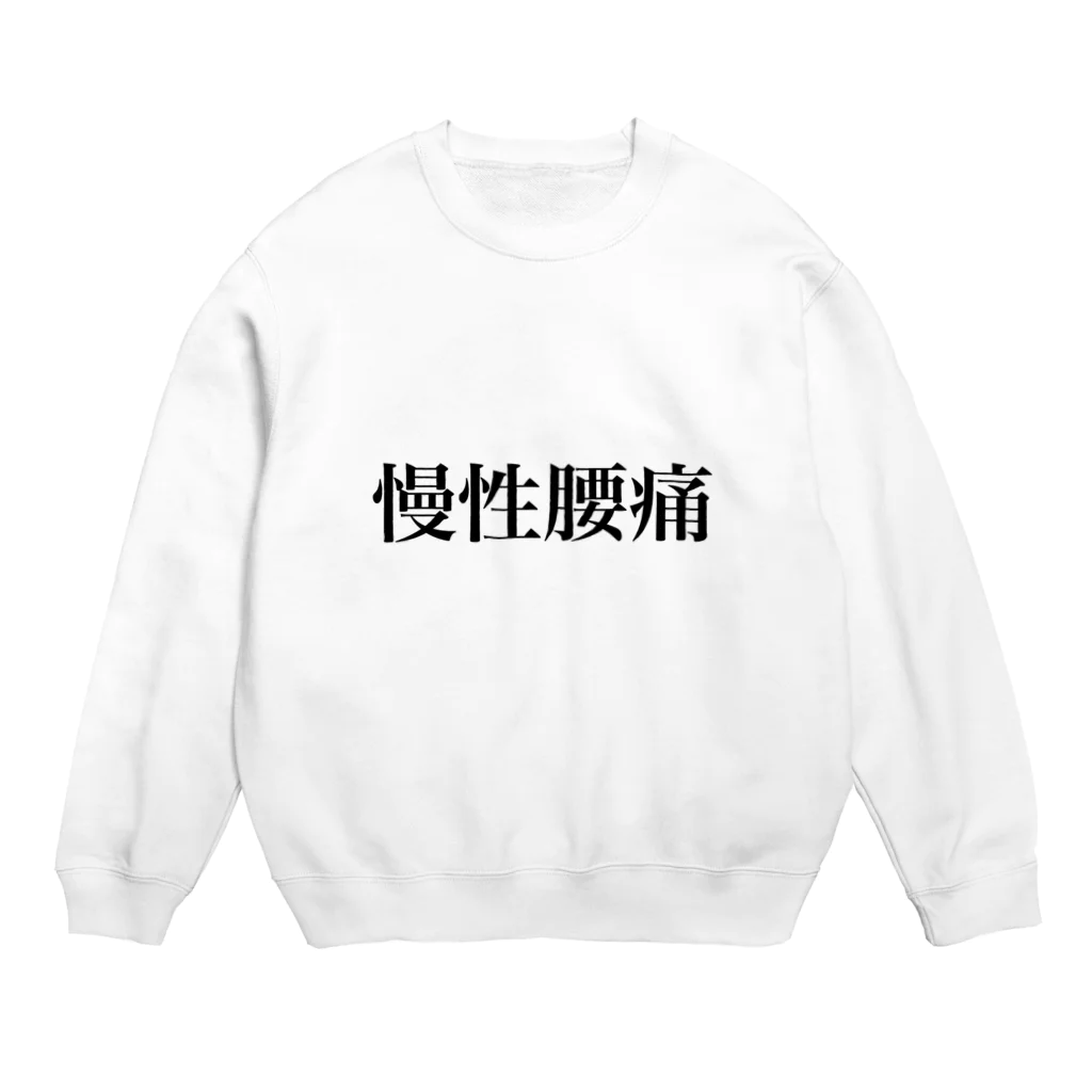 慢性腰痛の慢性腰痛の人のための Crew Neck Sweatshirt