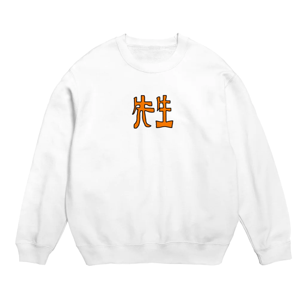 あだつの先生用 Crew Neck Sweatshirt