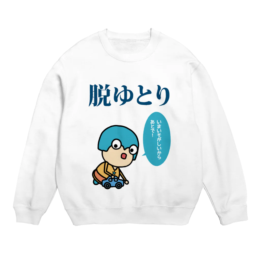 ちょこんずストアの脱ゆとり（ちょこんず） Crew Neck Sweatshirt