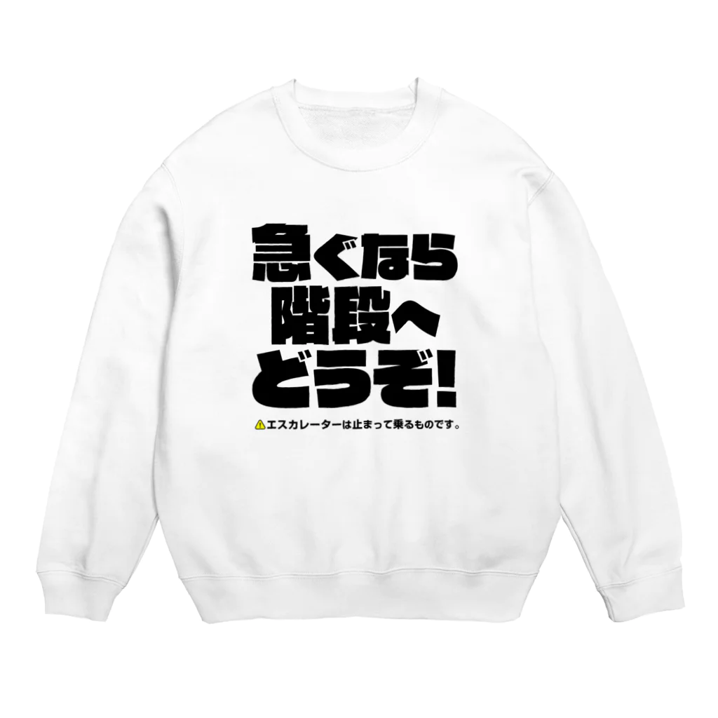 信念デザインのエスカレーターは止まって乗るTシャツ2 Crew Neck Sweatshirt