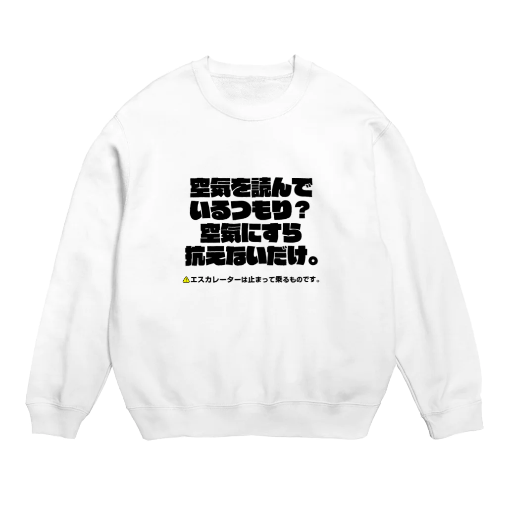 信念デザインのエスカレーターは止まって乗るTシャツ5 Crew Neck Sweatshirt