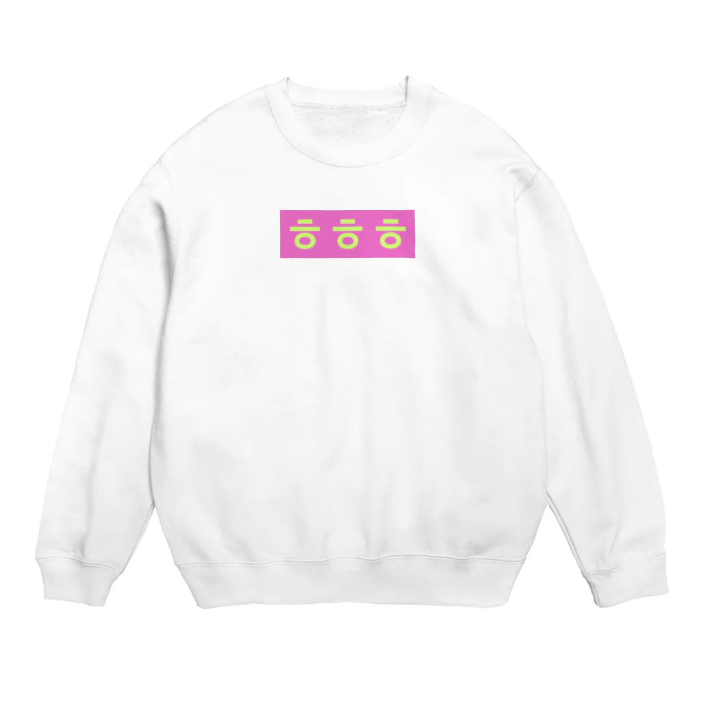 ♡Hanuru´ｓ shop♡のよく使うひとこと韓国語！ㅎㅎㅎver. Crew Neck Sweatshirt