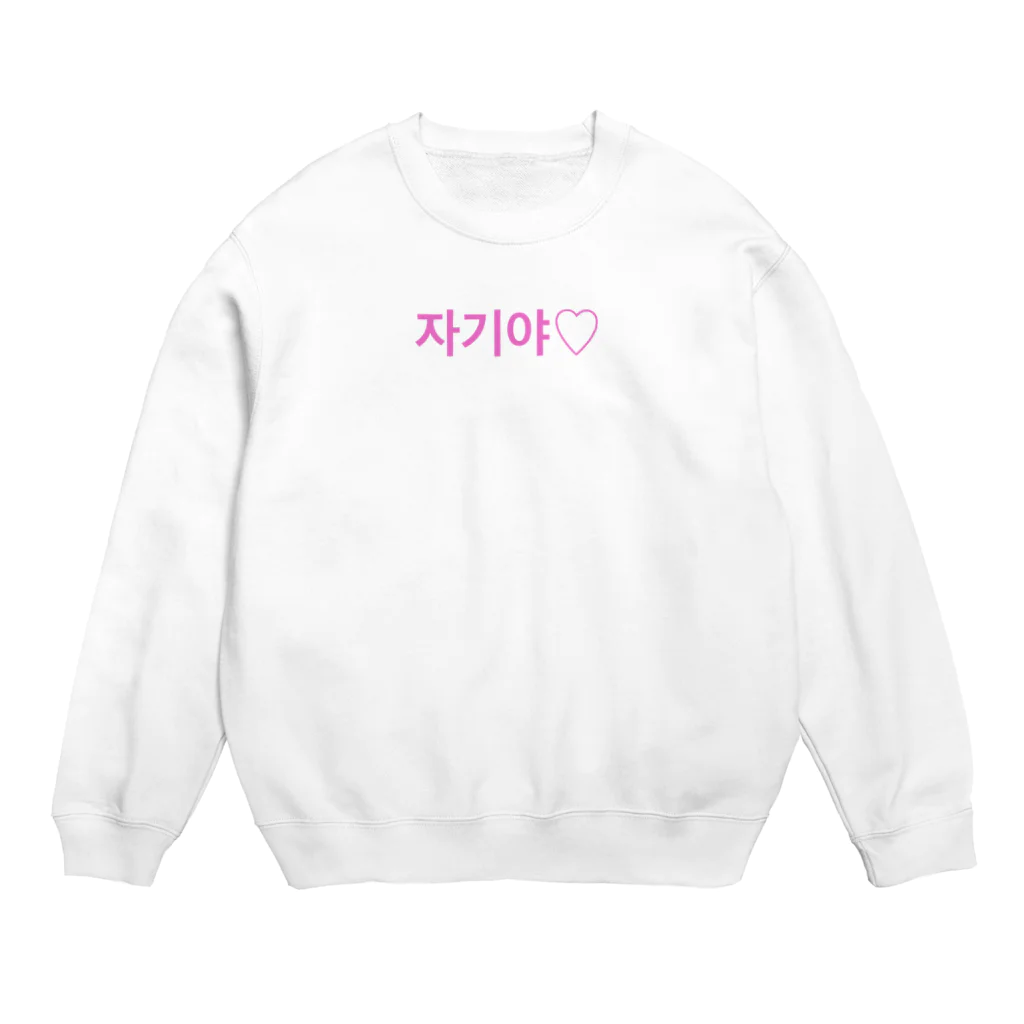 ♡Hanuru´ｓ shop♡のよく使うひとこと韓国語！자기야♡ver. Crew Neck Sweatshirt