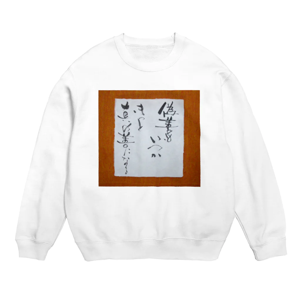 八女好き高さんの人間だから Crew Neck Sweatshirt