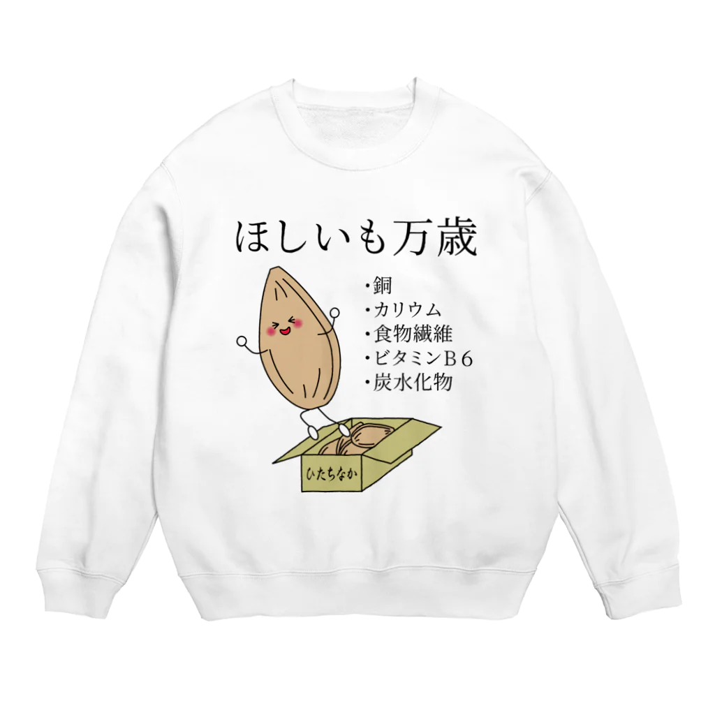 気まぐれ猫系店のほしいもって栄養すごいんだよ Crew Neck Sweatshirt