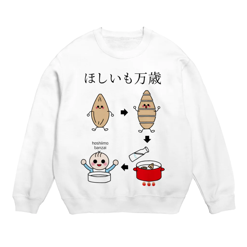 気まぐれ猫系店のほしいもって離乳食にもなるよ Crew Neck Sweatshirt