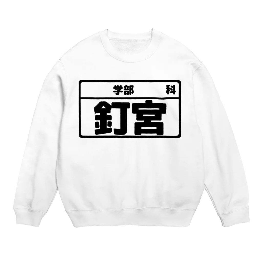 犬田猫三郎の釘宮専用（大学生編） Crew Neck Sweatshirt