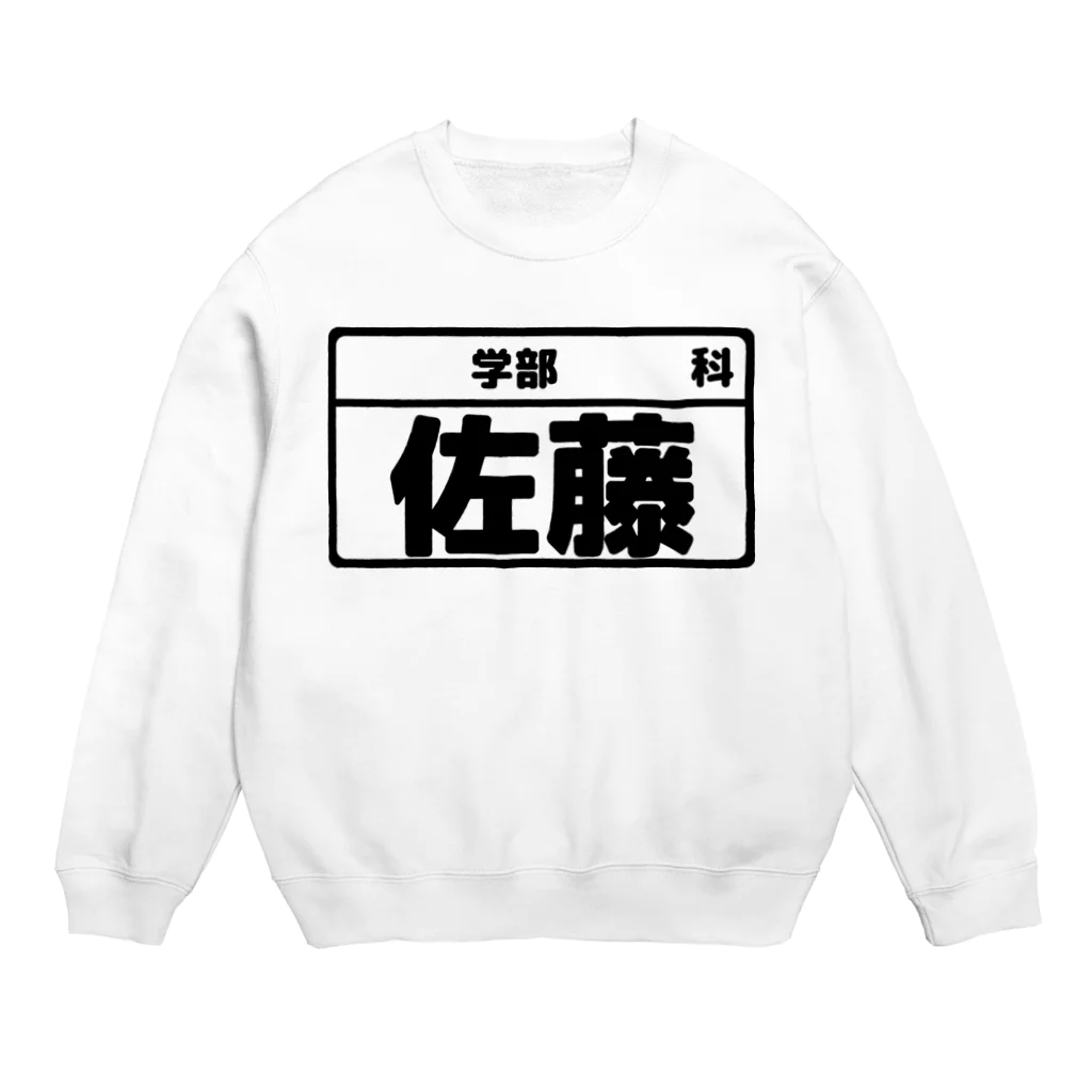 犬田猫三郎の佐藤専用（大学生編） Crew Neck Sweatshirt