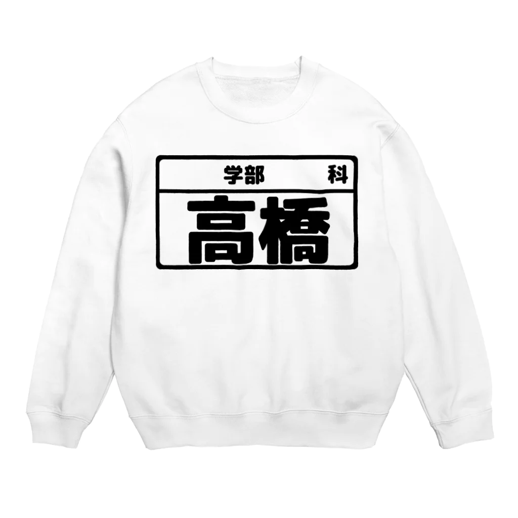 犬田猫三郎の高橋専用（大学生編） Crew Neck Sweatshirt