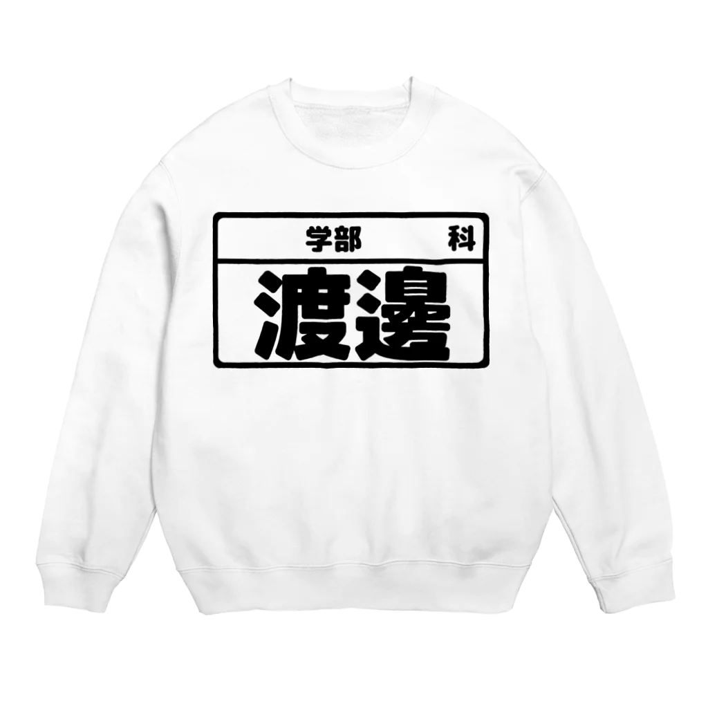 犬田猫三郎の渡邊専用（大学生編） Crew Neck Sweatshirt