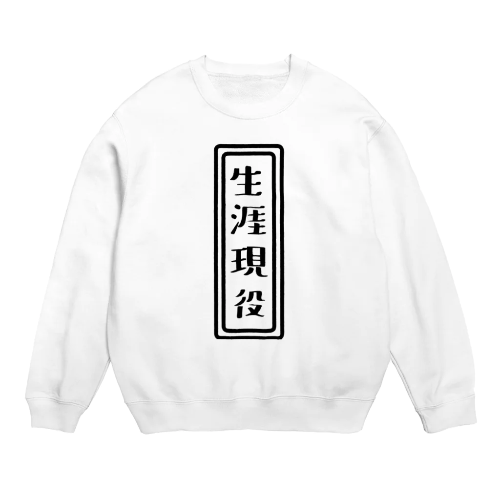 ひよこねこ ショップ 1号店の生涯現役 Crew Neck Sweatshirt