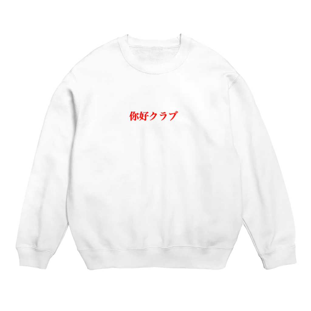 ﾆｰﾅ可憐のファンタスティックチャイナ Crew Neck Sweatshirt