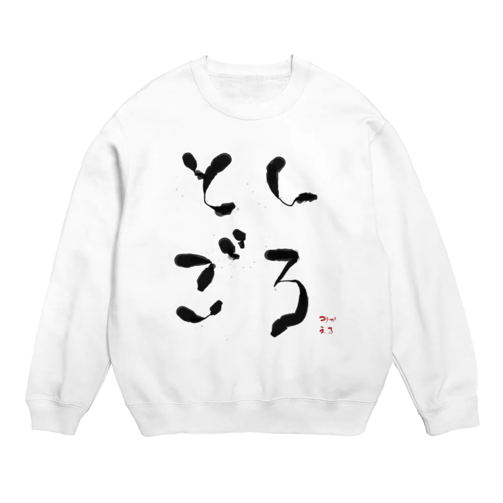 michael528のゆるふわとしごろ Crew Neck Sweatshirt