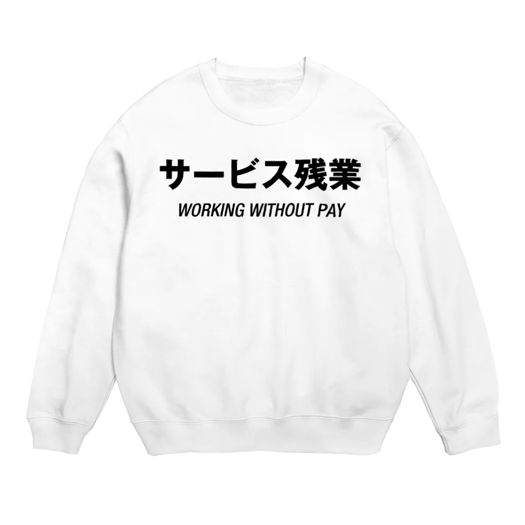 mnのサービス残業 Crew Neck Sweatshirt