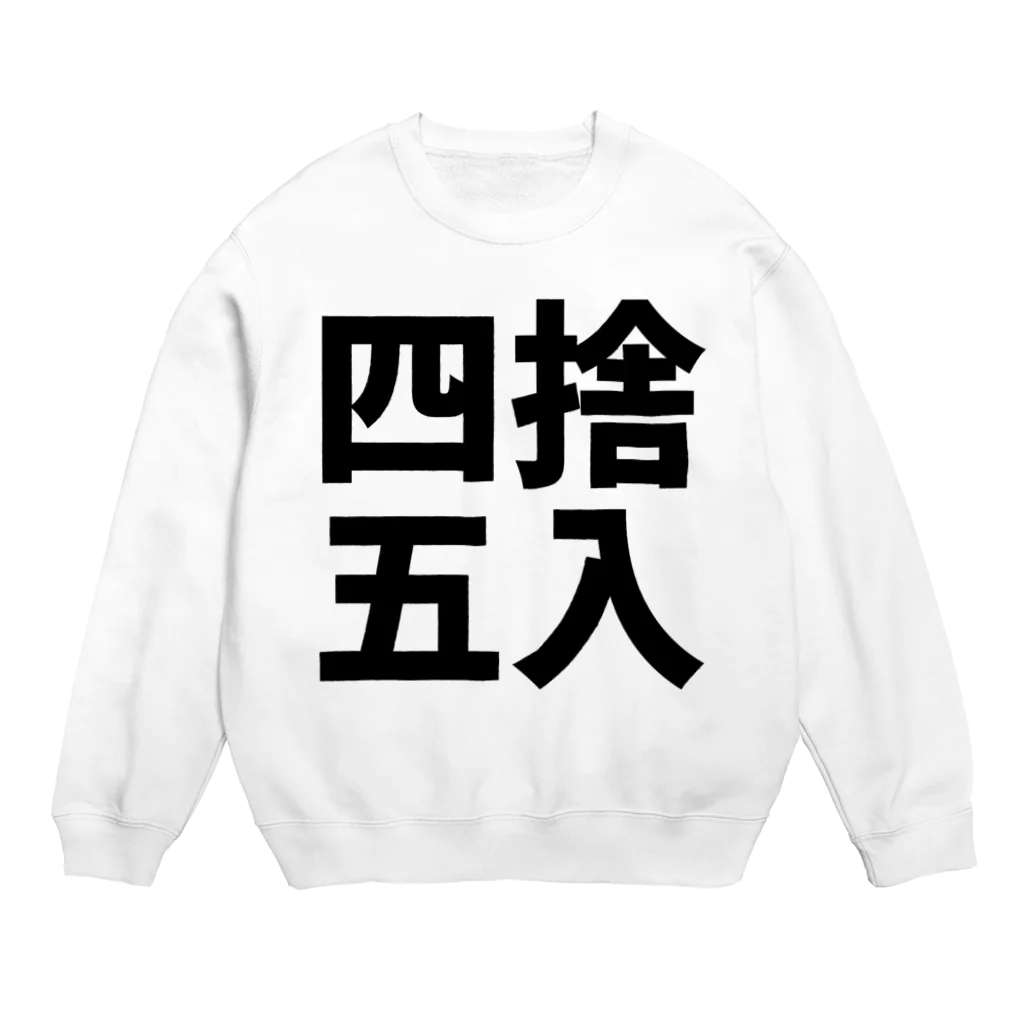 mnの四捨五入 Crew Neck Sweatshirt