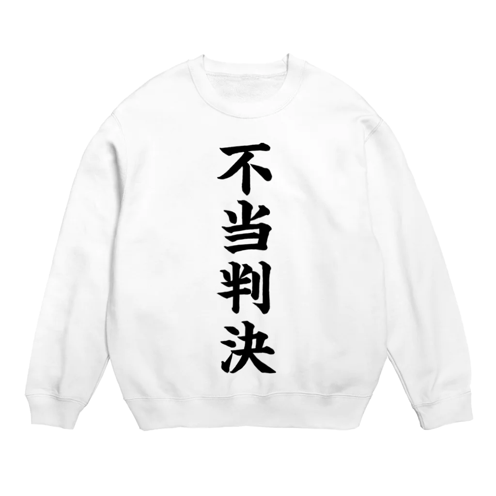 mnのびろーん (不当判決) Crew Neck Sweatshirt