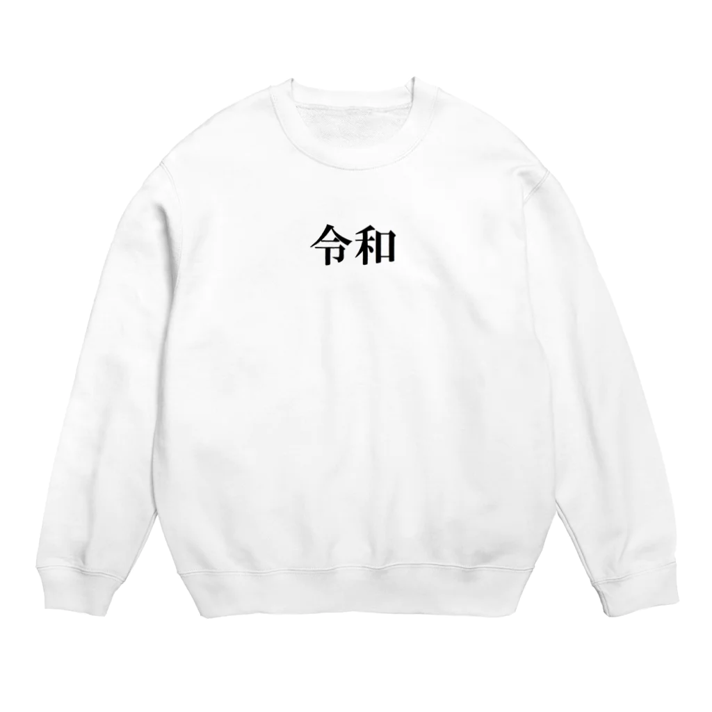 わくわくショップの新元号記念「令和」グッズ Crew Neck Sweatshirt