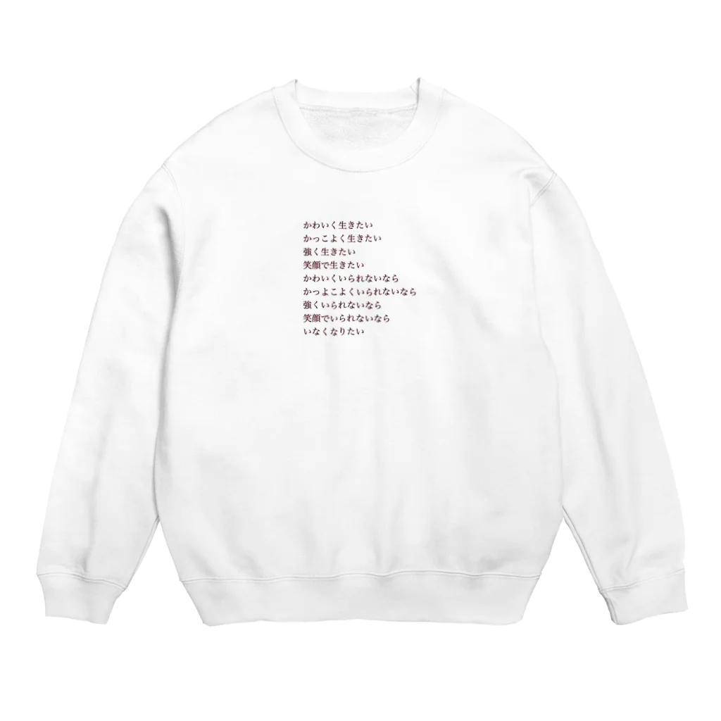 イバショ。の願望 Crew Neck Sweatshirt