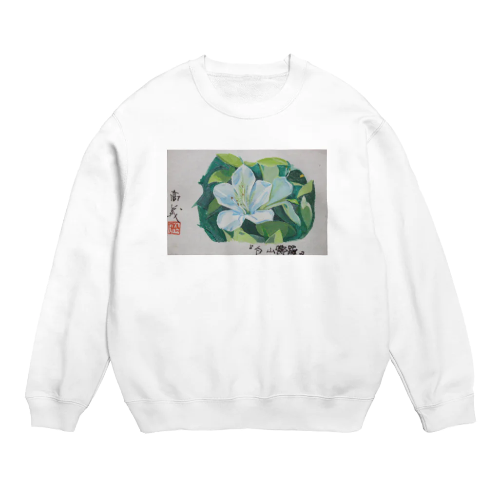 八女好き高さんの白山躑躅 Crew Neck Sweatshirt