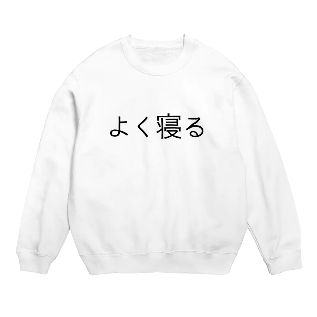 おにたま.shopのよく寝る Crew Neck Sweatshirt