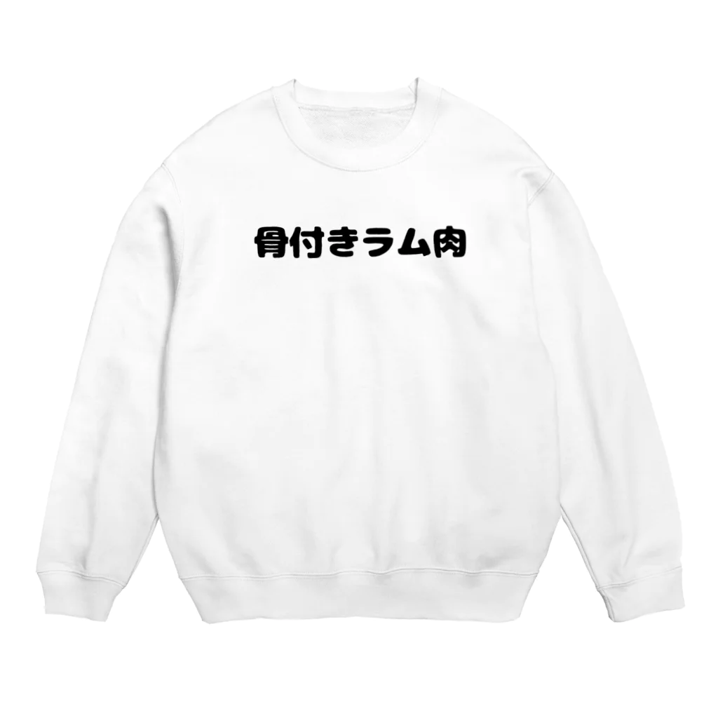 呑兵衛のあて！のお肉好き(ラム肉) Crew Neck Sweatshirt