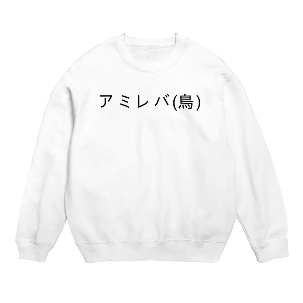 呑兵衛のあて！の焼鳥 Crew Neck Sweatshirt