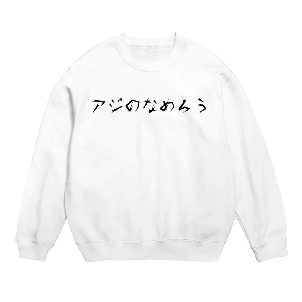 呑兵衛のあて！のなめろう Crew Neck Sweatshirt